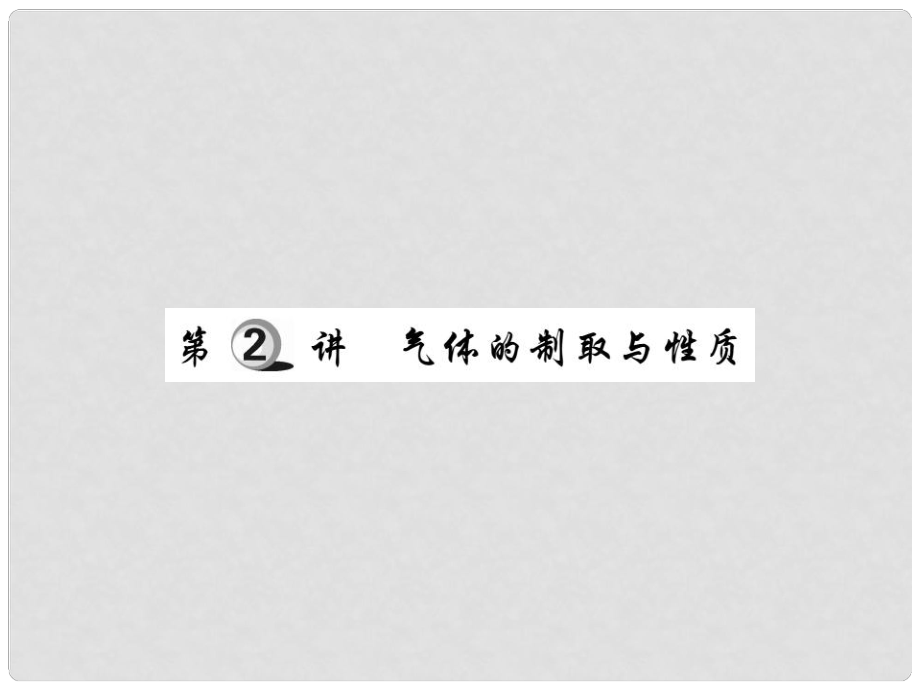 中考化學(xué)總復(fù)習(xí) 第一輪 基礎(chǔ)知識(shí)復(fù)習(xí) 第四部分 實(shí)驗(yàn)與科學(xué)探究 第2講 氣體的制取與性質(zhì)（精練）課件_第1頁(yè)