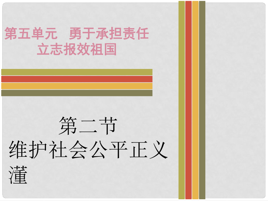 廣東省中考政治 第五單元 第二節(jié) 維護(hù)社會(huì)公平正義課件 粵教版_第1頁