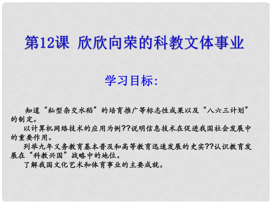 八年级历史下册 第三单元 第12课 欣欣向荣的科教文体事业课件1 北师大版_第1页