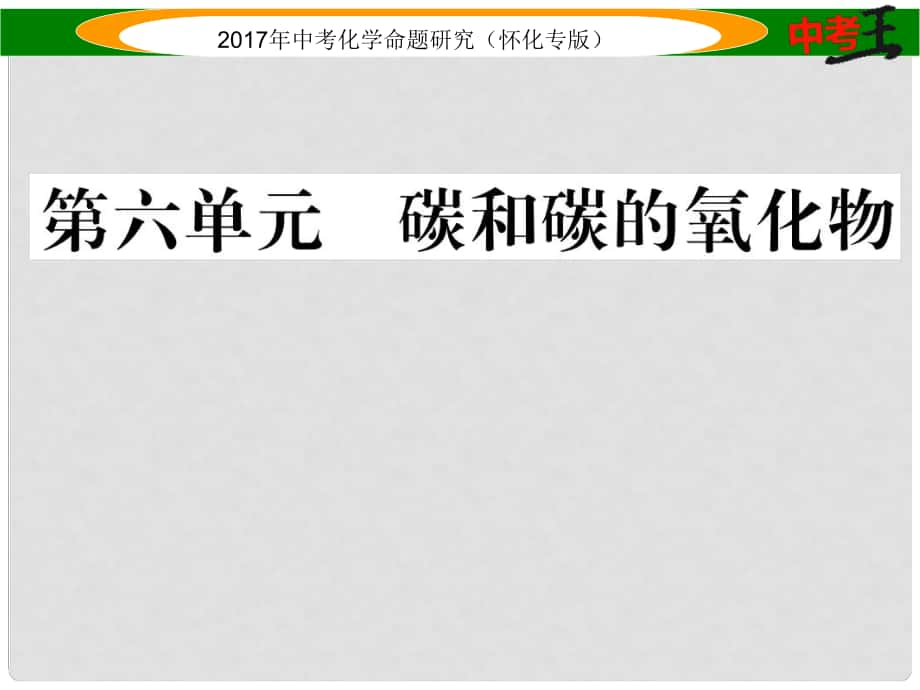 中考化學(xué)命題研究 第一編 教材知識(shí)梳理篇 第六單元 碳和碳的氧化物（精練）課件_第1頁(yè)