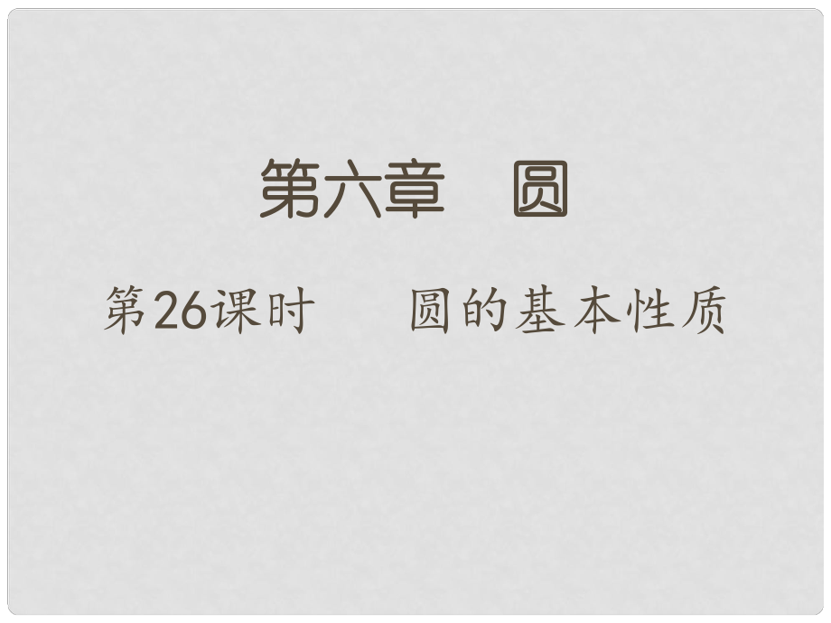 江蘇省中考數(shù)學 第一部分 考點研究復習 第六章 圓 第26課時 圓的基本性質(zhì)課件_第1頁