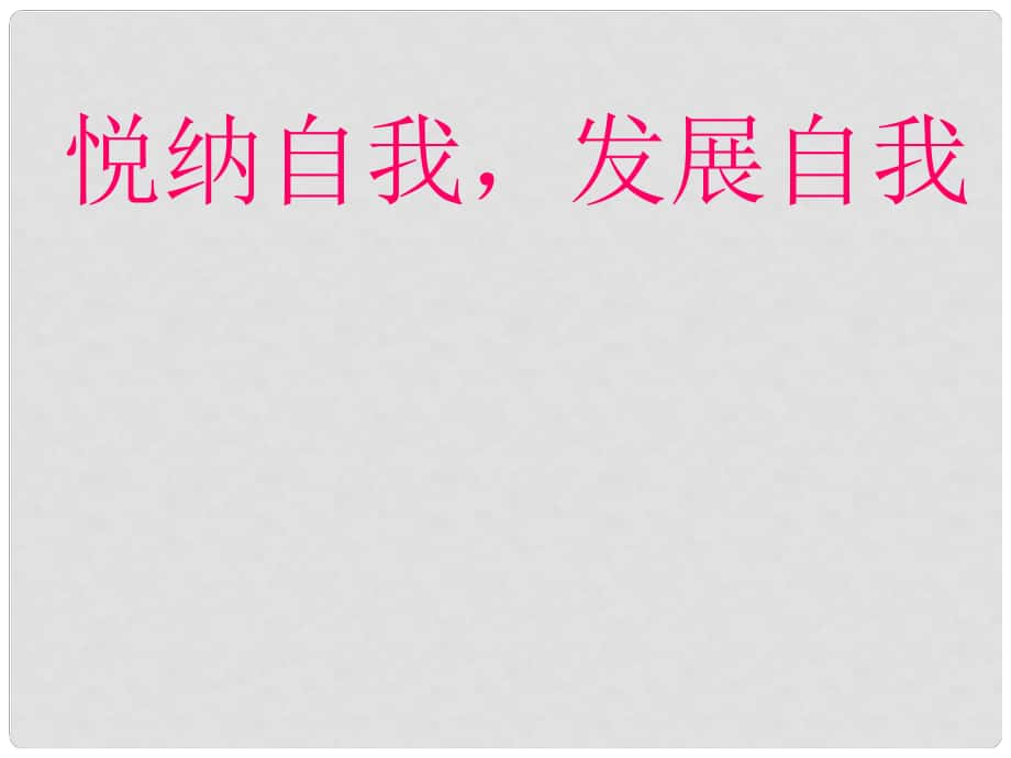 七年級政治上冊 《悅納自我 發(fā)展自我》說課課件 教科版_第1頁