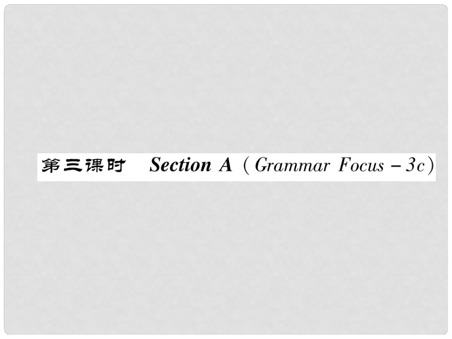 八年級(jí)英語(yǔ)上冊(cè) Unit 10 If you go to the party, you'll have a great time（第3課時(shí)）Section A（Grammar Focus3c）同步作業(yè)課件 （新版）人教新目標(biāo)版_第1頁(yè)