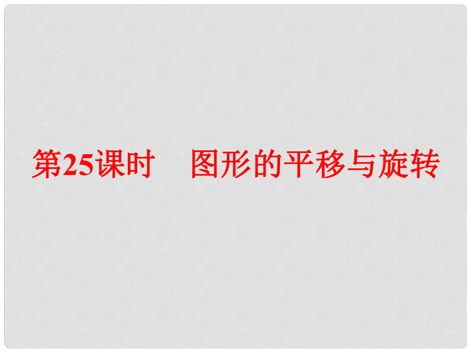 浙江省中考數(shù)學(xué)總復(fù)習(xí) 第一篇 考點梳理即時訓(xùn)練 第八章 圖形的變化 第25課時 圖形的平移與旋轉(zhuǎn)課件_第1頁