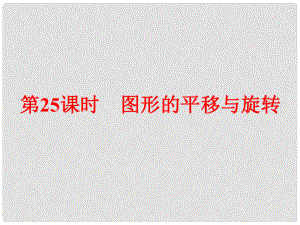 浙江省中考數(shù)學總復(fù)習 第一篇 考點梳理即時訓練 第八章 圖形的變化 第25課時 圖形的平移與旋轉(zhuǎn)課件