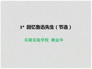 廣東省河源市七年級語文下冊 3 回憶魯迅先生課件 新人教版