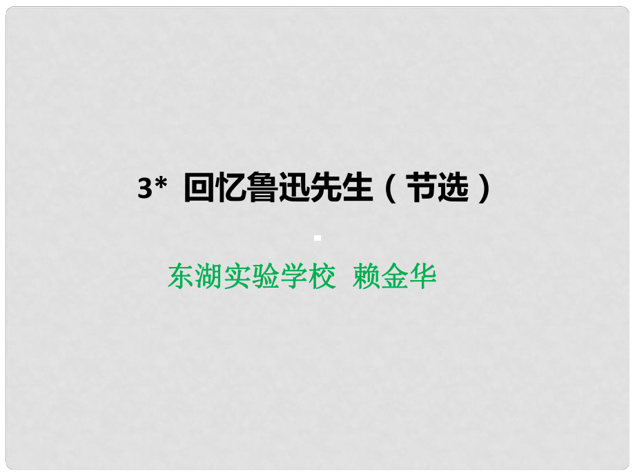 廣東省河源市七年級(jí)語文下冊(cè) 3 回憶魯迅先生課件 新人教版_第1頁