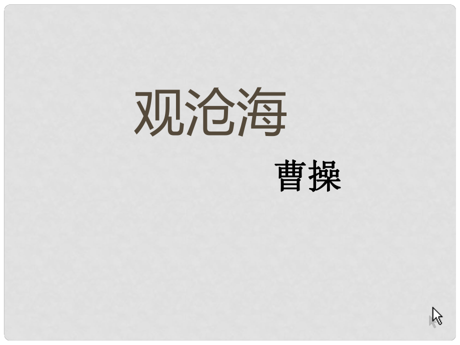 廣東省佛山市順德區(qū)倫教翁佑中學七年級語文上冊 4《觀滄海、次北固山下》課件 新人教版_第1頁