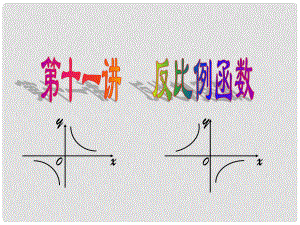 中考數(shù)學(xué) 第11講 反比例函數(shù)復(fù)習(xí)課件 （新版）北師大版