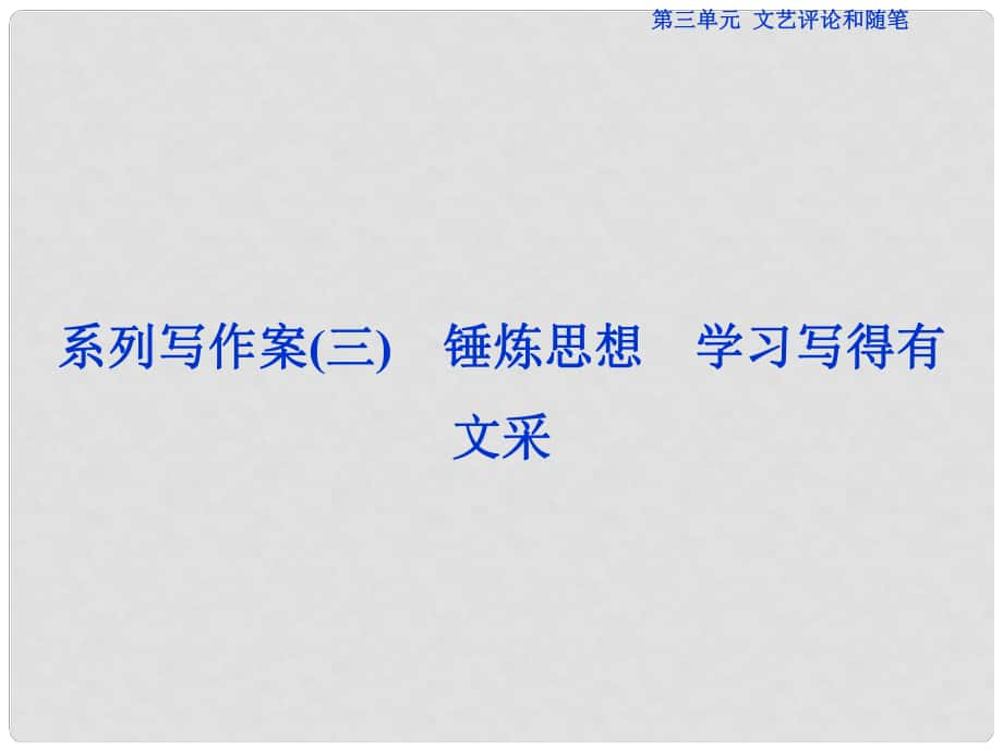 優(yōu)化方案高考語文總復(fù)習(xí) 第三單元 文藝評論和隨筆 系類寫作案（三）錘煉思想 學(xué)習(xí)寫得有文采課件 新人教版必修5_第1頁