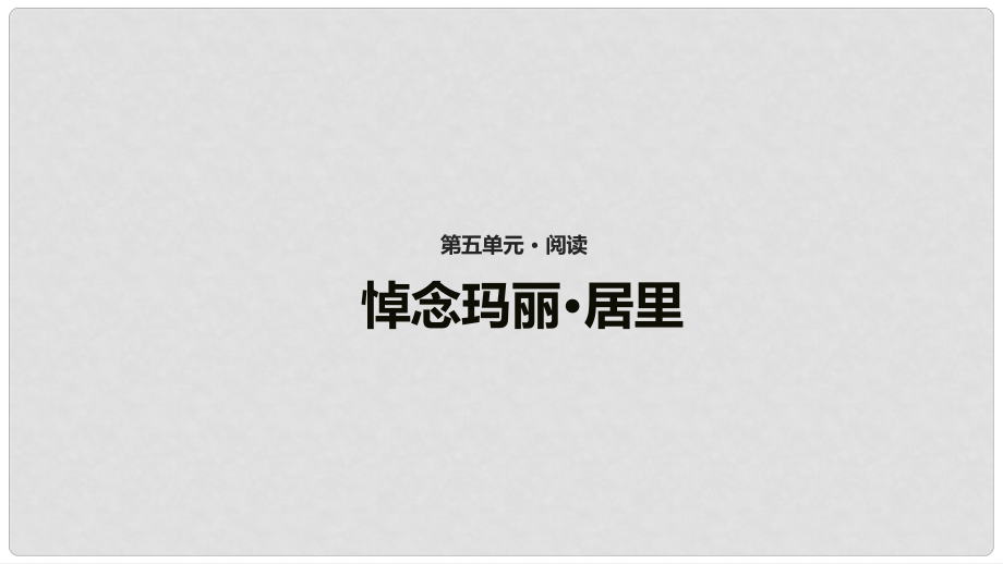 八年級語文上冊 第五單元 15 短文二篇《悼念瑪麗 居里》課件 長版_第1頁