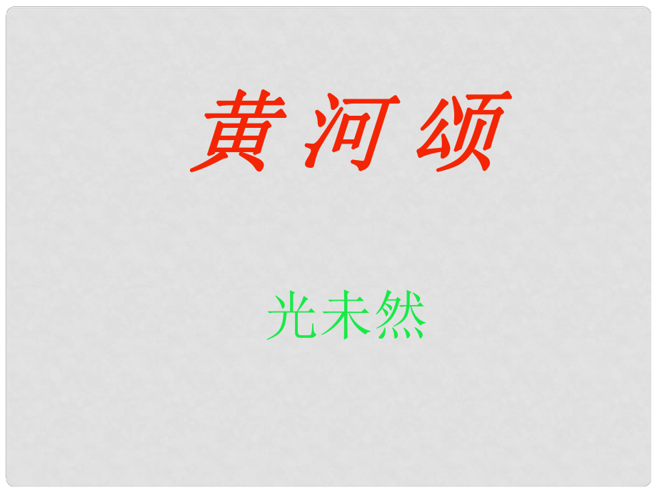 廣東省肇慶市七年級語文下冊 第二單元 第5課《黃河頌》課件 新人教版_第1頁