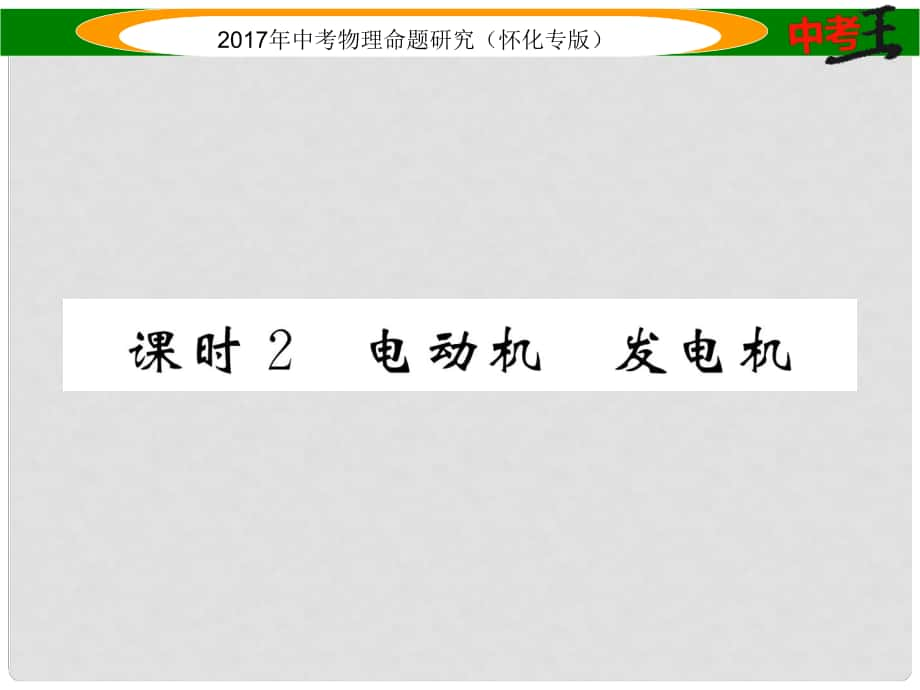 中考物理命題研究 第一編 教材知識(shí)梳理篇 第十六講 電與磁 課時(shí)2 電動(dòng)機(jī) 發(fā)電機(jī)（精講）課件_第1頁(yè)