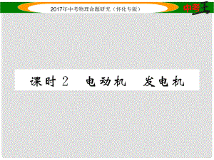 中考物理命題研究 第一編 教材知識梳理篇 第十六講 電與磁 課時2 電動機 發(fā)電機（精講）課件