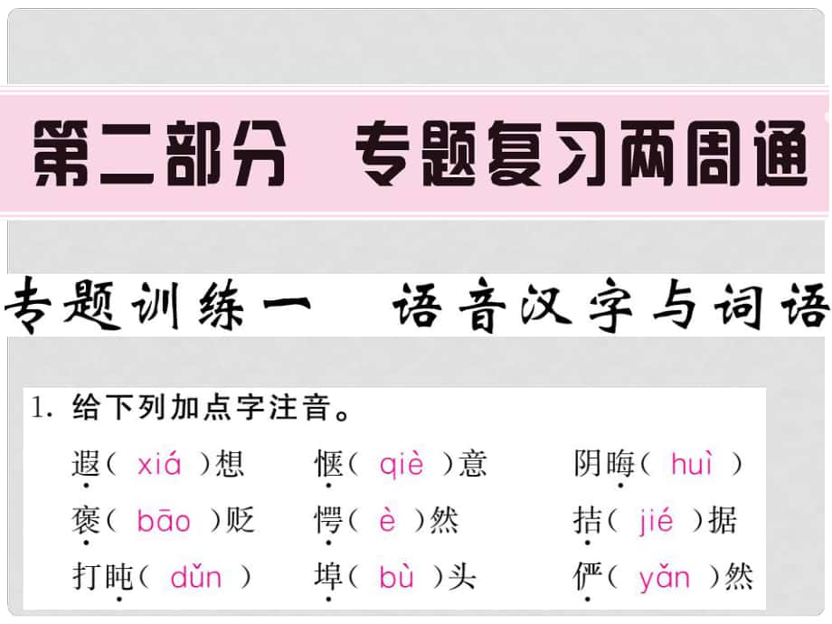 九年級(jí)語(yǔ)文上冊(cè) 專題復(fù)習(xí)兩周通 專題一 語(yǔ)音漢字與詞語(yǔ)課件 蘇教版_第1頁(yè)