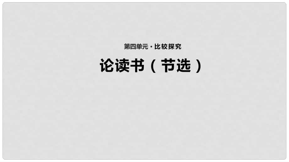 八年級(jí)語文上冊(cè) 第四單元 自主閱讀 論讀書（節(jié)選）教學(xué)課件 北師大版_第1頁