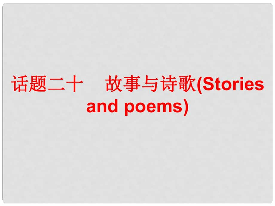 廣東省中考英語(yǔ)總復(fù)習(xí) 第三部分 話題綜合訓(xùn)練 話題二十 故事與詩(shī)歌課件_第1頁(yè)