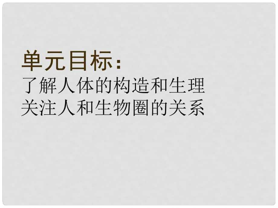 七年級生物下冊 第四單元 第一章 第一節(jié) 人類的起源和發(fā)展教學課件 （新版）新人教版_第1頁