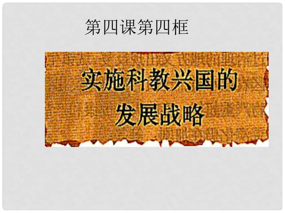 名師課堂九年級政治全冊 第二單元 第四課 第四框 實施科教興國的發(fā)展戰(zhàn)略課件 新人教版_第1頁