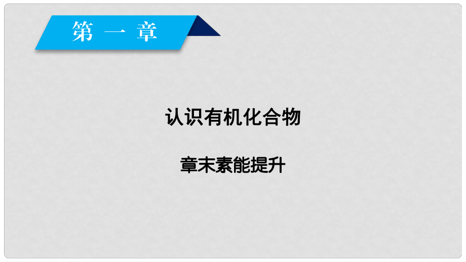 高中化學(xué) 第1章 認(rèn)識(shí)有機(jī)化合物章末素能提升課件 新人教版選修5_第1頁(yè)