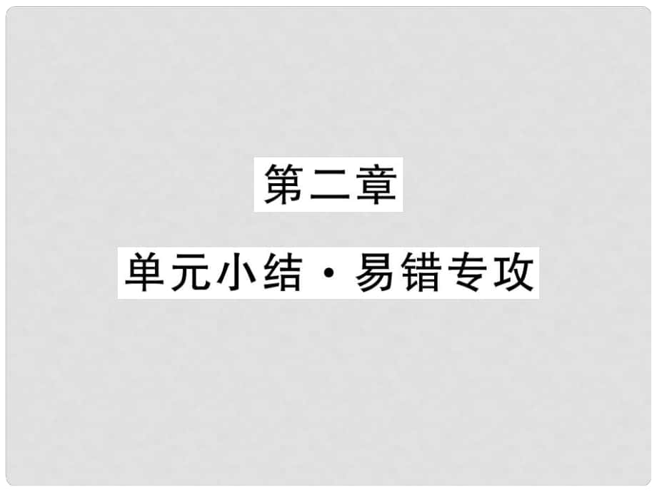 八年級物理上冊 第二章 聲現(xiàn)象單元小結(jié) 易錯(cuò)專攻課件 （新版）新人教版_第1頁