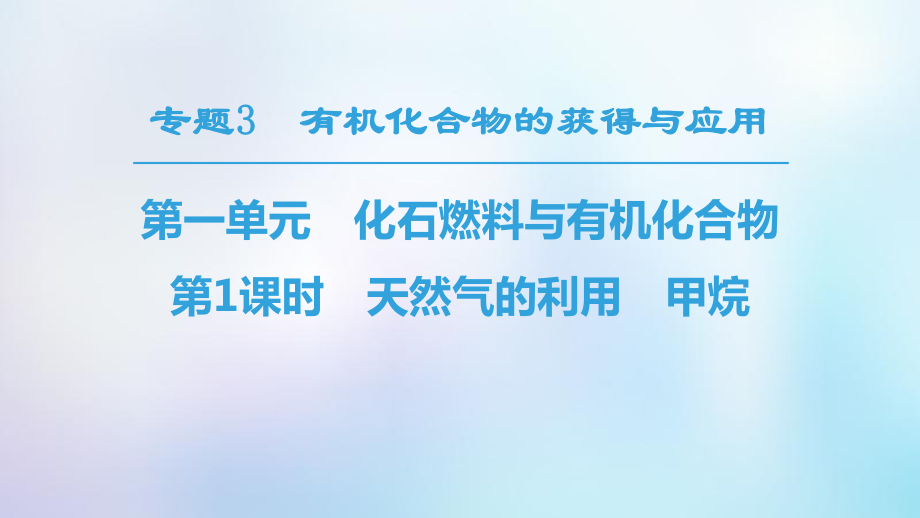 化學 專題3 有機化合物的獲得與應用 第1單元 化石燃料與有機化合物 第1課時 天然氣的利用 甲烷 蘇教版必修2_第1頁