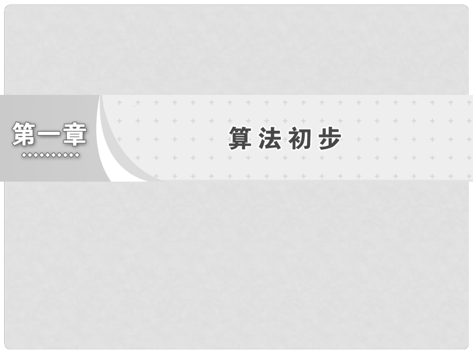 高中數(shù)學 第一章 算法初步 第1節(jié) 第1課時 算法的概念課件 新人教A版必修3_第1頁