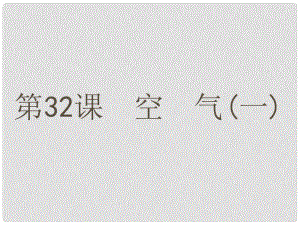 浙江省中考科學(xué)一輪復(fù)習(xí) 第32課 空氣（一）課件