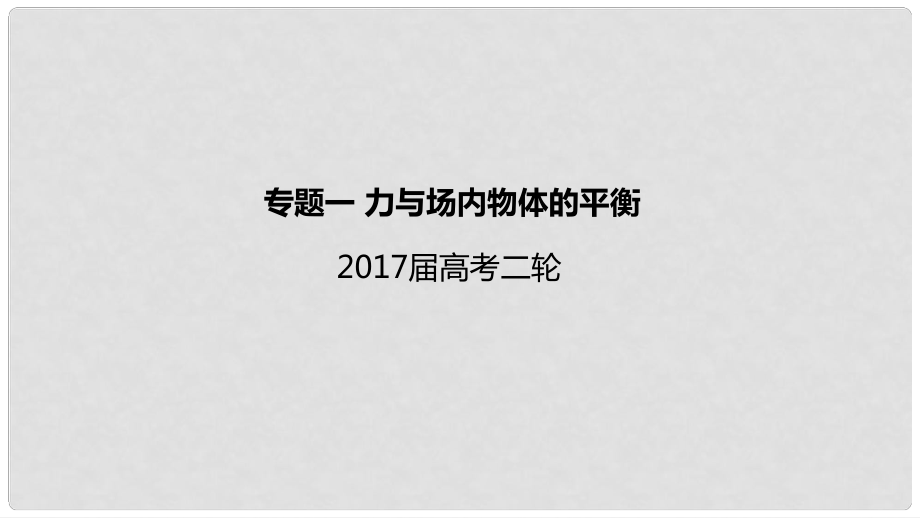 高考物理二輪專題突破 專題一 力與場內(nèi)物體的平衡課件_第1頁