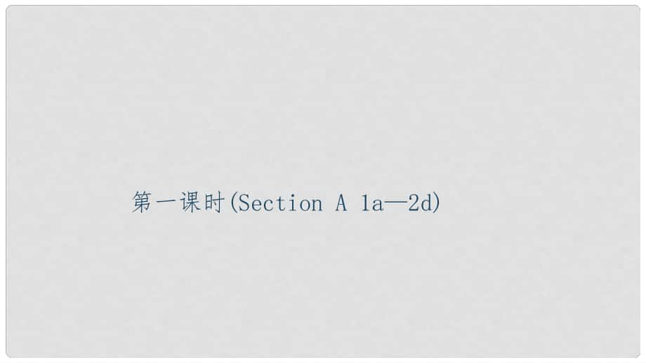 九年級(jí)英語(yǔ)全冊(cè) Unit 1 How can we become good learners（第1課時(shí)）Section A（1a2d）習(xí)題課件 （新版）人教新目標(biāo)版_第1頁(yè)