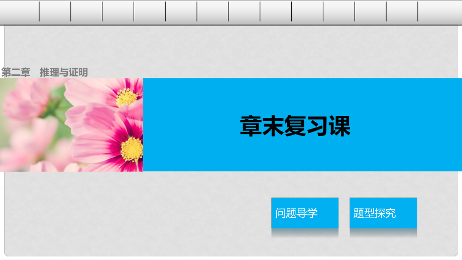 高中數(shù)學(xué) 第二章 推理與證明章末復(fù)習(xí)課課件 新人教A版選修22_第1頁(yè)