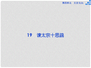 高中語文 第四單元 第19課 諫太宗十思疏課件 粵教版必修4