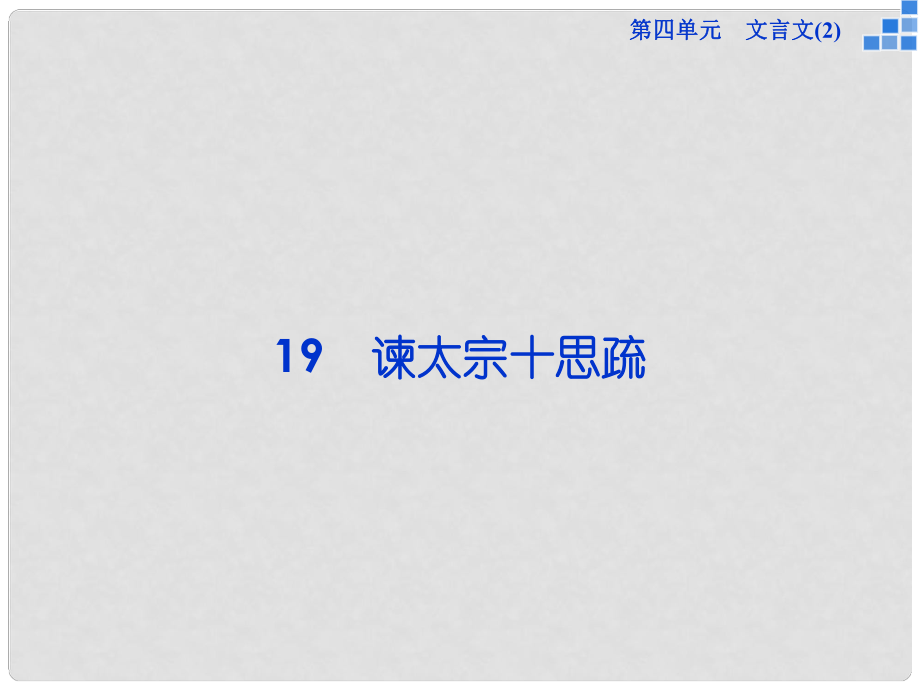 高中語文 第四單元 第19課 諫太宗十思疏課件 粵教版必修4_第1頁