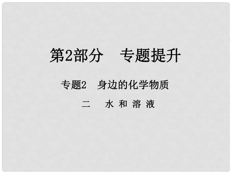 江西省中考化學總復習 第2部分 專題提升 專題2 身邊的化學物質(zhì) 二 水和溶液課件_第1頁