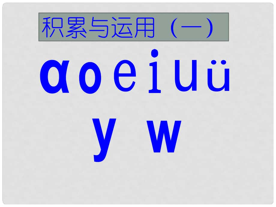 一年级语文上册 积累与运用（一）课件 西师大版_第1页