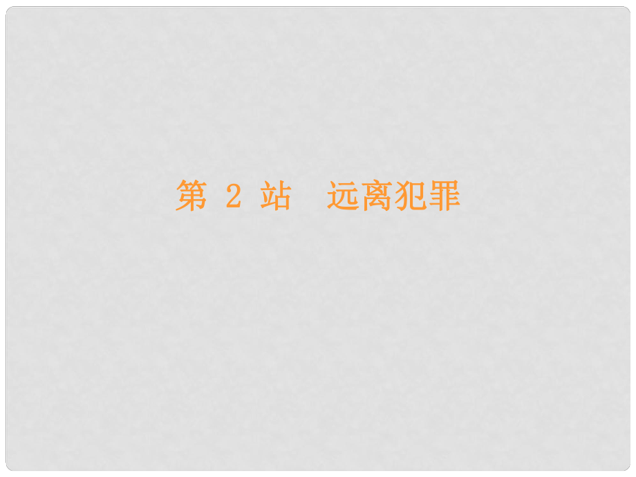 八年級道德與法治上冊 第三單元 明辨善惡是非 第9課 拒絕犯罪 第2框 遠離犯罪課堂十分鐘課件 北師大版_第1頁