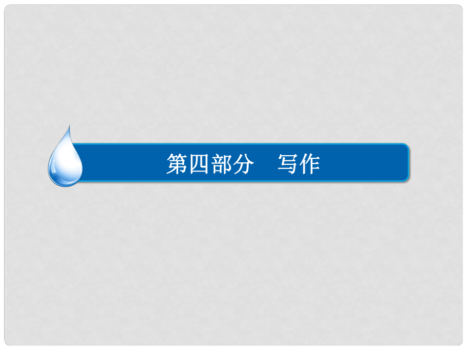 高考英語一輪復習 第四部分 寫作 專題25 基礎寫作課件_第1頁