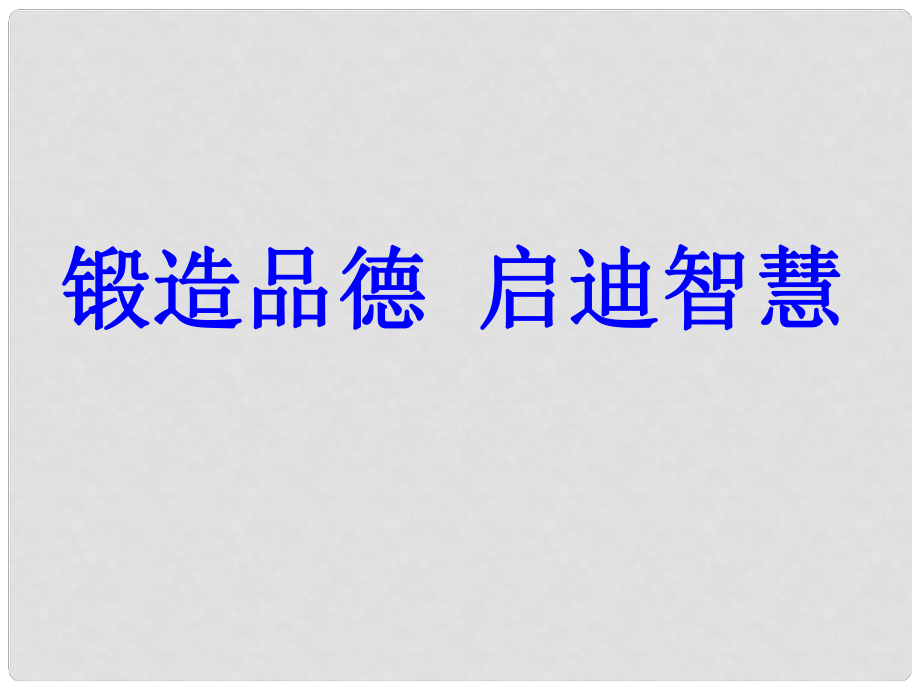 八年級政治上冊 第四單元 我們依法有人身權財產權、消費權 第8課 伴我們一生的權利 第1框《法律保護我們的生命健康權》課件 魯教版_第1頁