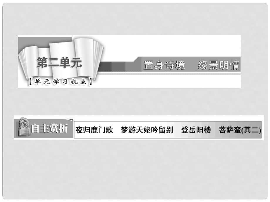 高中語文 第二單元 夜歸鹿門歌課件 新人教版選修《中國古代詩歌散文欣賞》_第1頁