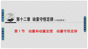 高三物理一輪復習 第12章 動量守恒定律 第1節(jié) 動量和動量定理 動量守恒定律課件