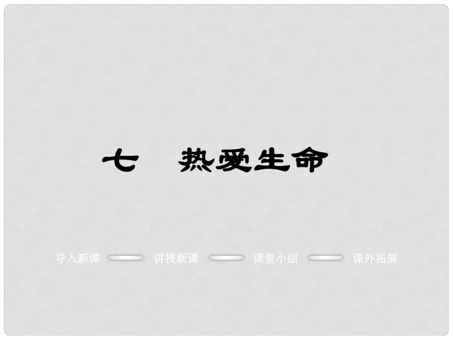 九年級語文下冊 第二單元 7 熱愛生命課件 （新版）蘇教版_第1頁