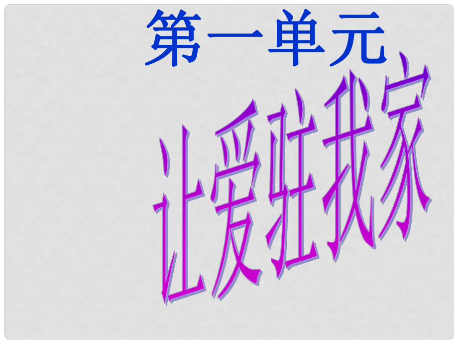 八年級政治上冊 第一單元 讓愛駐我家 第1課 相親相愛一家人 第1框 家溫馨的港灣課件 魯教版_第1頁