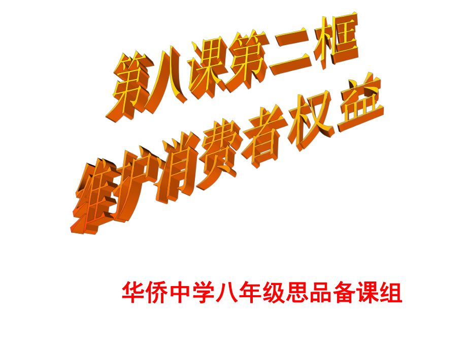 劉文娟13周政治公開課八年級政治下冊第八課第二框《維護消費者權益課件》課件_第1頁