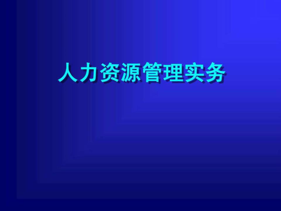 《人力資源管理實(shí)務(wù)》.ppt_第1頁