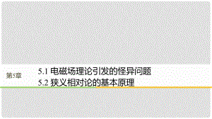 高中物理 第5章 新時(shí)空觀的確立 5.1 電磁場(chǎng)理論引發(fā)的怪異問題 5.2 狹義相對(duì)論的基本原理同步備課課件 滬科版選修34