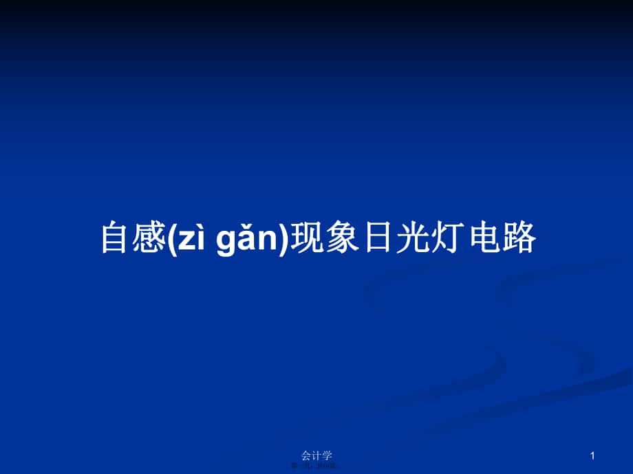 自感现象日光灯电路实用教案_第1页