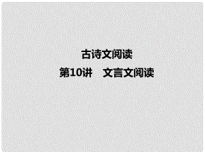 四川省南充地區(qū)中考語(yǔ)文 第10講 文言文閱讀復(fù)習(xí)課件