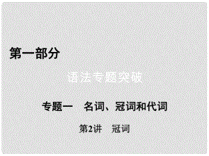 高考英語二輪復(fù)習(xí) 第一部分 語法突破 專題1 名詞、冠詞和代詞 第2講 冠詞課件