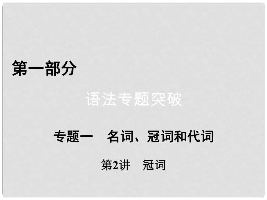 高考英語二輪復(fù)習(xí) 第一部分 語法突破 專題1 名詞、冠詞和代詞 第2講 冠詞課件_第1頁