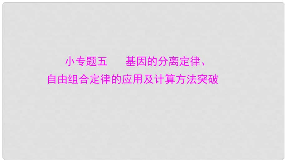 高考生物大一輪精講復(fù)習(xí) 小專題五 基因的分離定律、自由組合定律的應(yīng)用及計(jì)算方法突破課件_第1頁(yè)